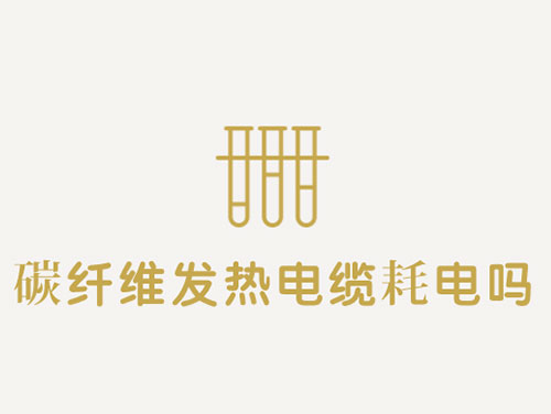 碳纖維發熱電纜的耗電量高不高